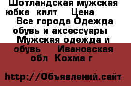 Шотландская мужская юбка (килт) › Цена ­ 2 000 - Все города Одежда, обувь и аксессуары » Мужская одежда и обувь   . Ивановская обл.,Кохма г.